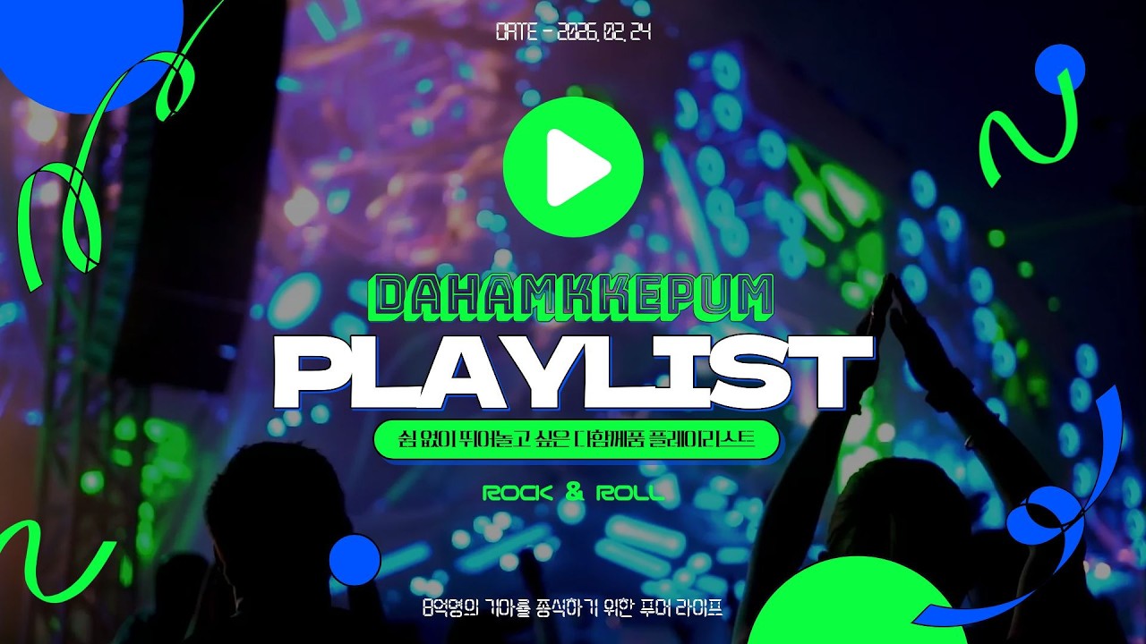 🎥 다함께품 뮤직 트랙 5 (다함께, 다함께, 승리해) 랩펑키ver.