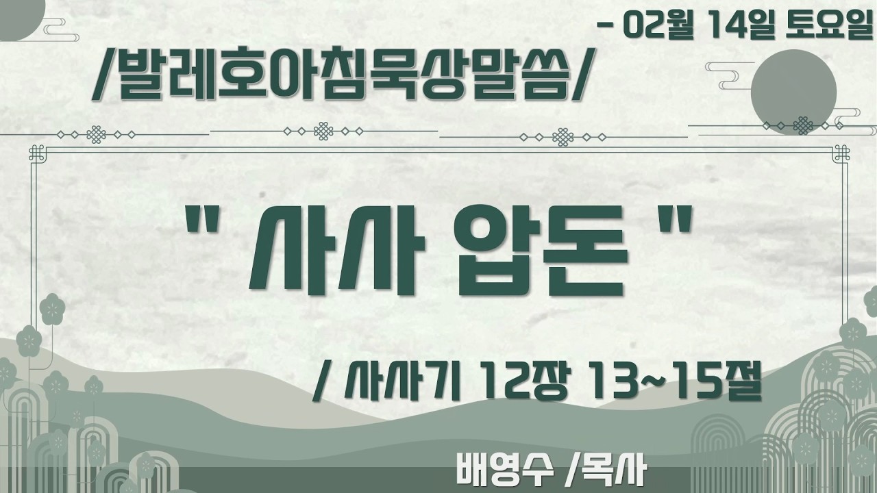 02월14일/발레호토요아침묵상/ 