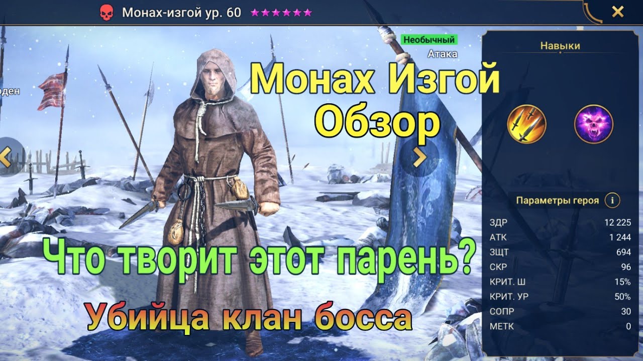 Raid Shadow Legends. Монах изгой. Лучший старт для клан босса? Разбор/Гайд/Тест/Гайд.