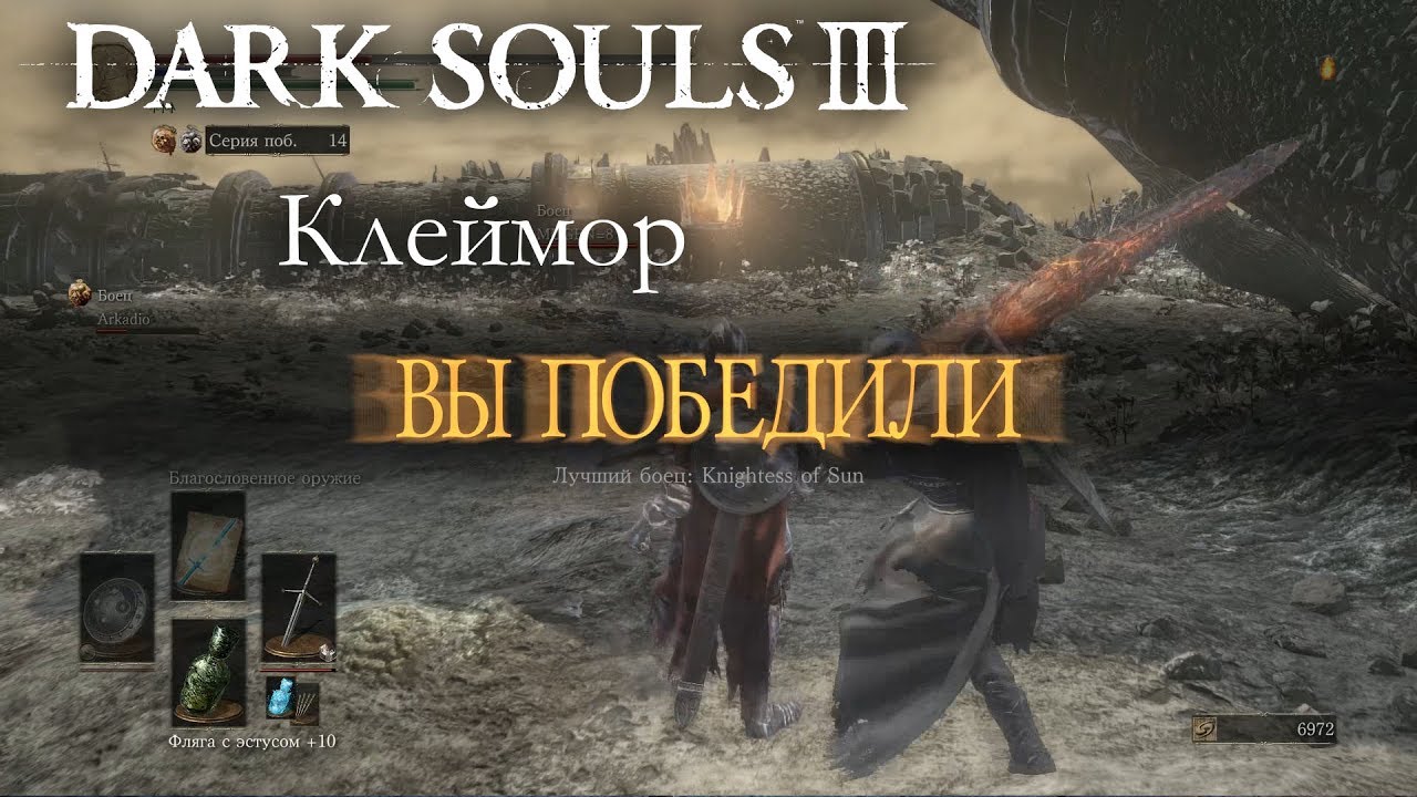 Dark Souls 3 PvP - Клеймор  - СОЛИДНЫЙ МЕЧ! & ДЕНЬ ЛАГАЮЩИХ