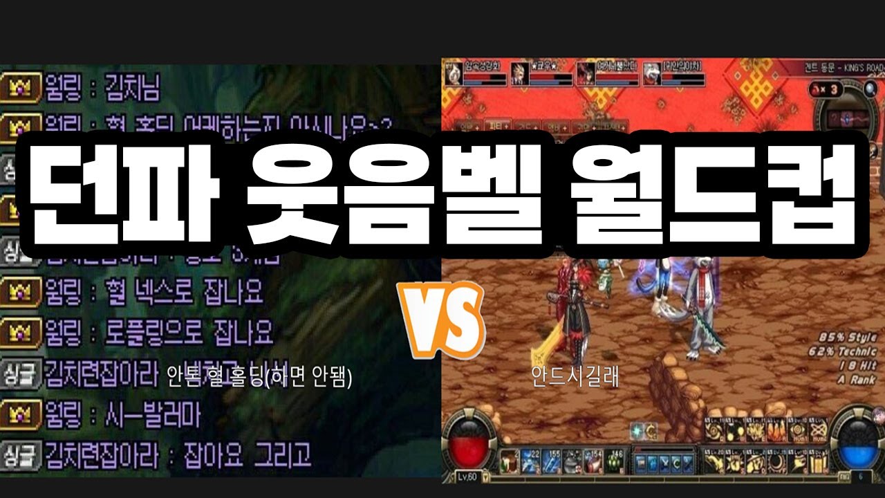 보기만 해도 빵 터지는 '던파 웃음벨 월드컵' (사건 사고, 밈, 그때 그시절)