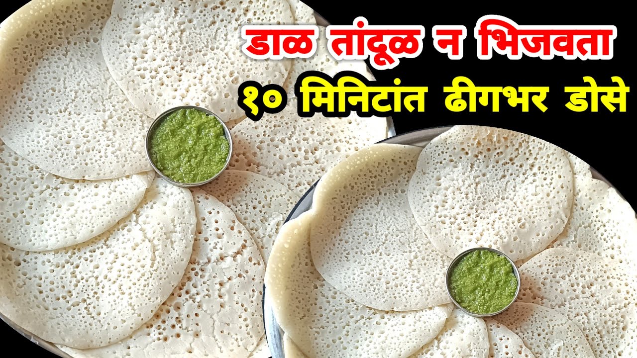 डाळ तांदूळ न भिजवता झटपट बनवा ढीगभर डोसे | dosa recipe | instant dosa recipe | poha dosa | rava dosa