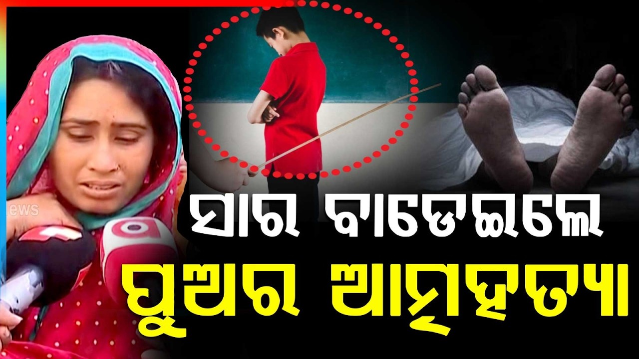Family Alleges Assault By Teacher Behind Student&rsquo;s D*ath | Balasore College | Argus News