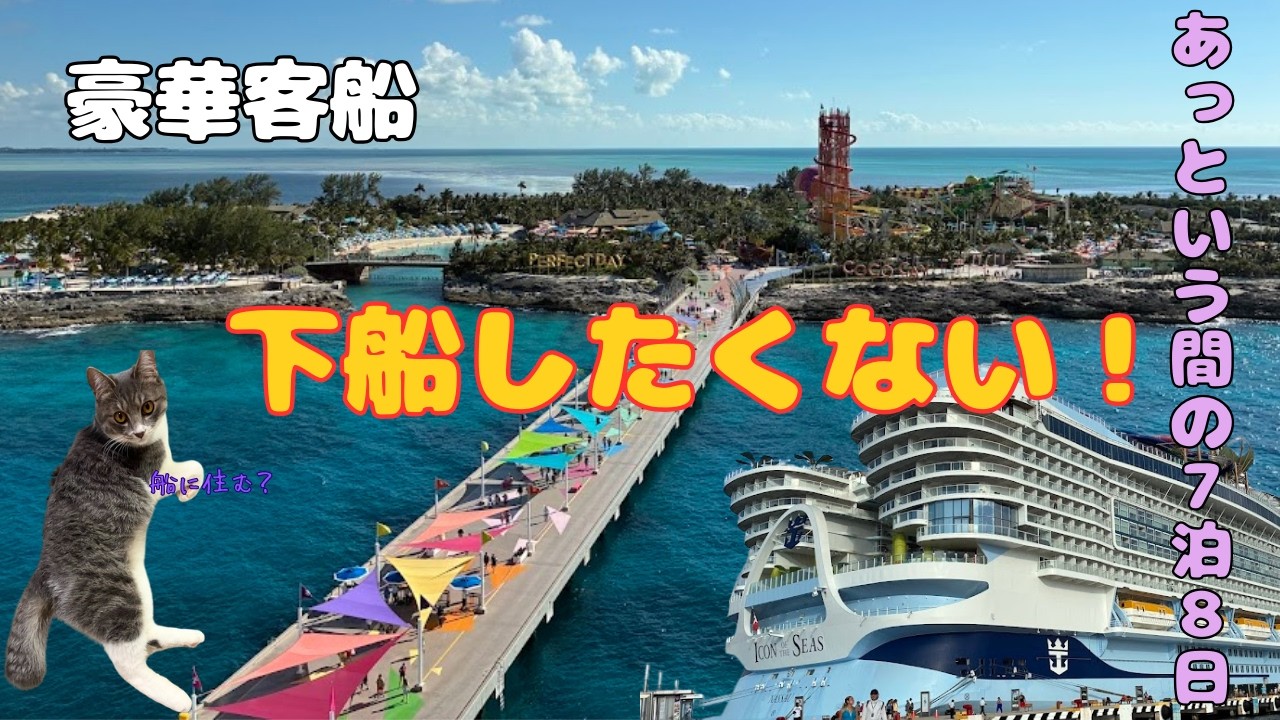 【アイコンオブザシーズ⑤最終回】ついに下船！降りたくない！！！！