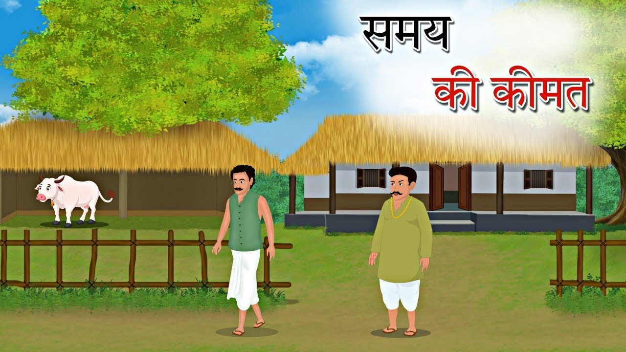 समय की कीमत | Samay ki kimat | Kahani | Moral Stories | Hindi kahani |