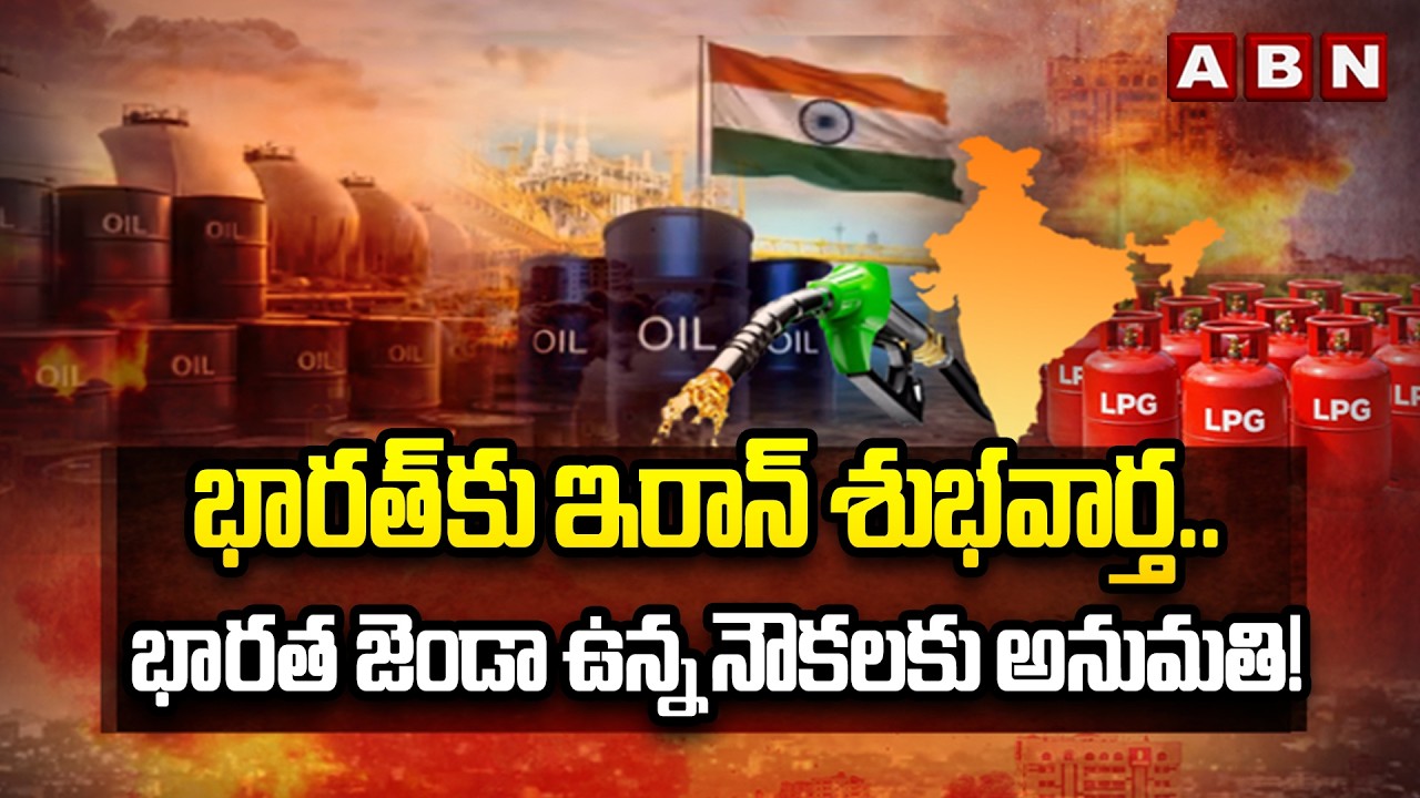 భారత్‌కు ఇరాన్ శుభవార్త.. భారత జెండా ఉన్న నౌకలకు అనుమతి! | LPG Crisis Relief..! | ABN Telugu