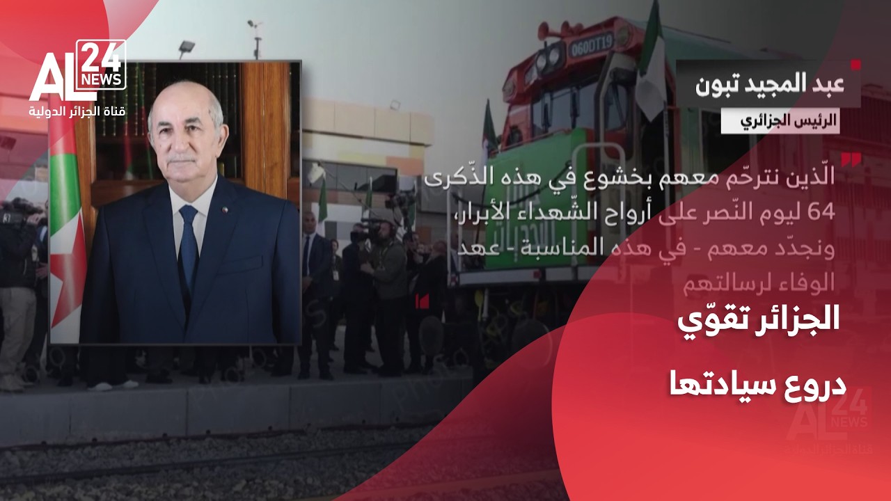 الرئيس تبون: الجزائر تقوّي دروع سيادتها في ظروف إقليمية ودولية مضطربة
