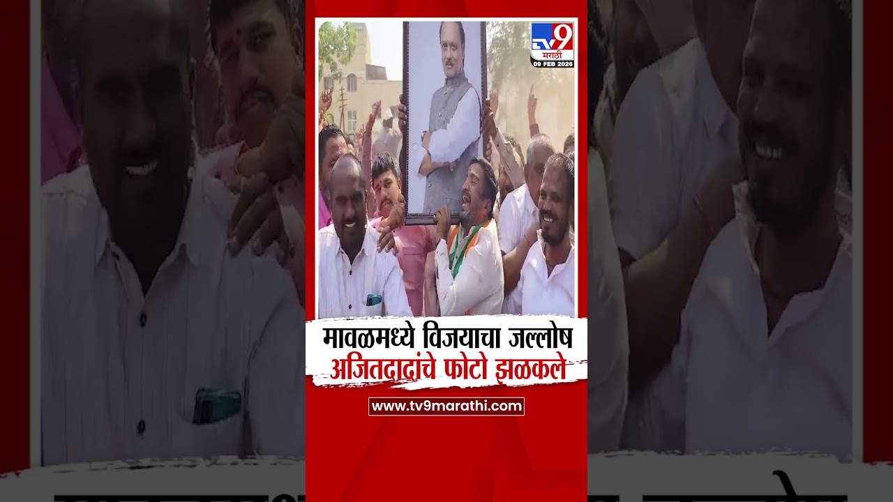 Pune Maval NCP ZP Election Result 2026 | मावळमध्ये विजयानंतर अजितदादांचा फोटो घेऊन कार्यकर्ता रडला