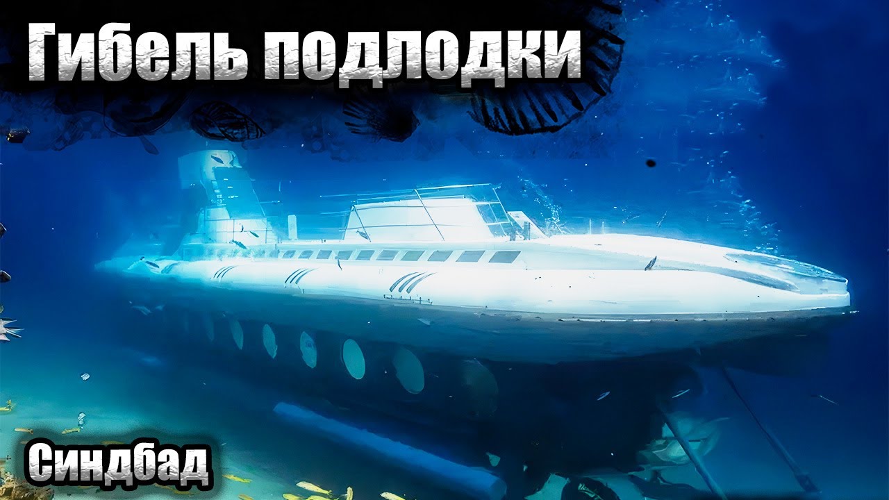 Катастрофа в Красном море &mdash; Затонула подлодка с 50 туристами