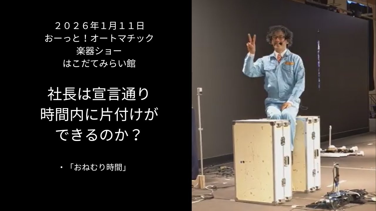 2026/1/11　14:00～　おーっと！オートマチック楽器ショー　おねむり時間【はこだてみらい館】