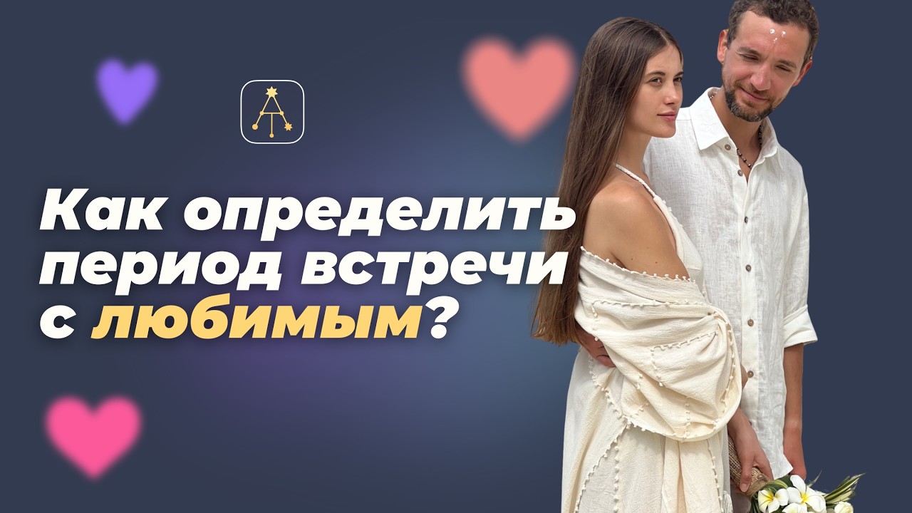 Как определить период встречи с любимым? Согласно ведической астрологии