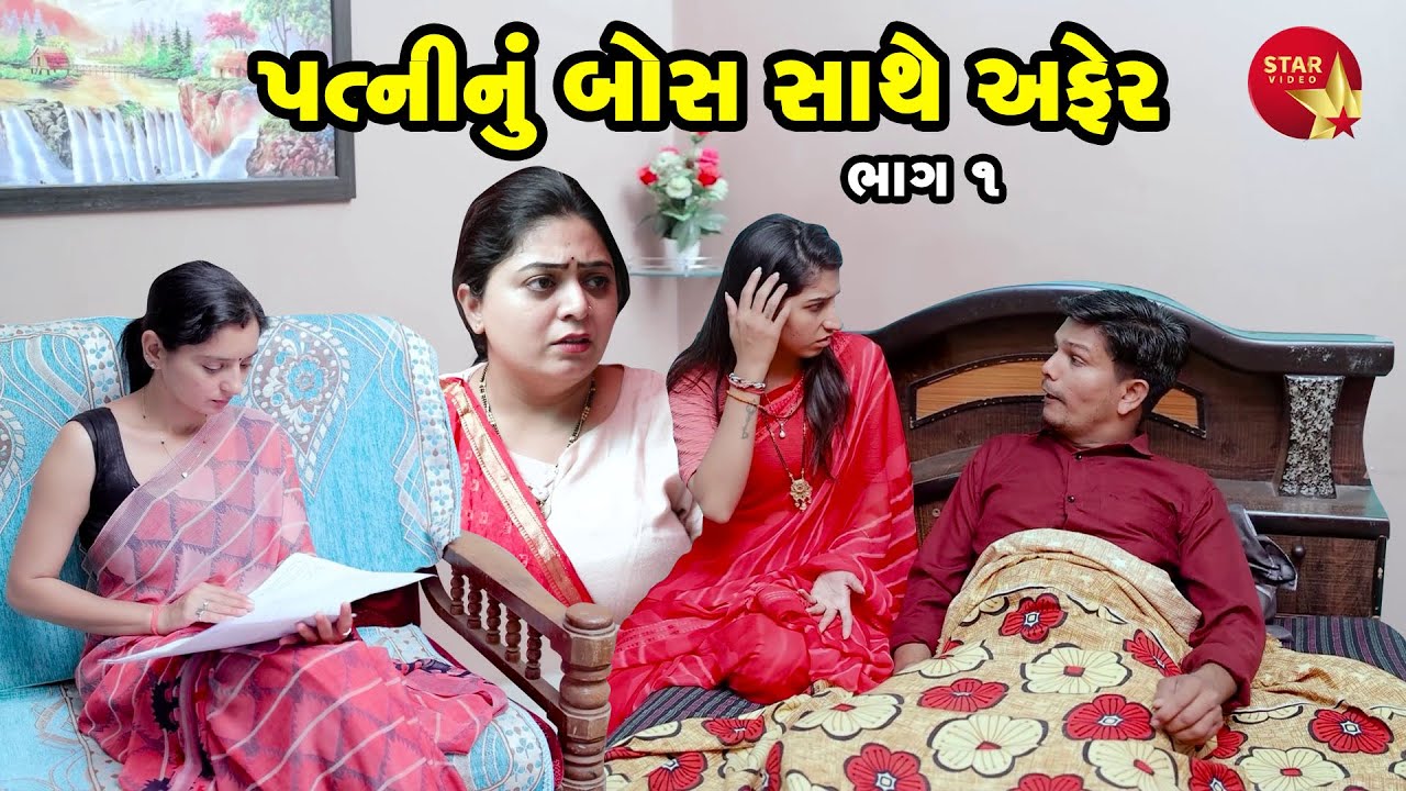 પત્ની નું બોસ સાથે અફેર  - PART 01 | Gujarati Short Film | Family Drama | Gujarati Movie