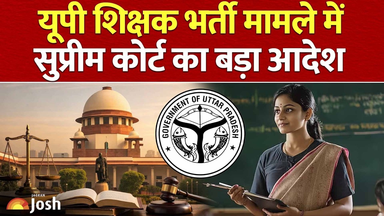 UP 69000 Teacher Recruitment: सुप्रीम कोर्ट के इस बड़े आदेश से पलटी शिक्षक भर्ती!
