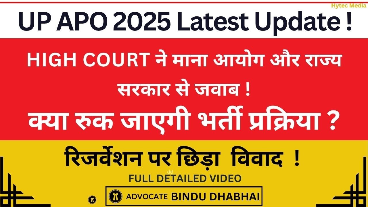 UP APO Exam 2025 | Recent Update | Will the exam be stopped? Reservation Case in Allahabad High C...