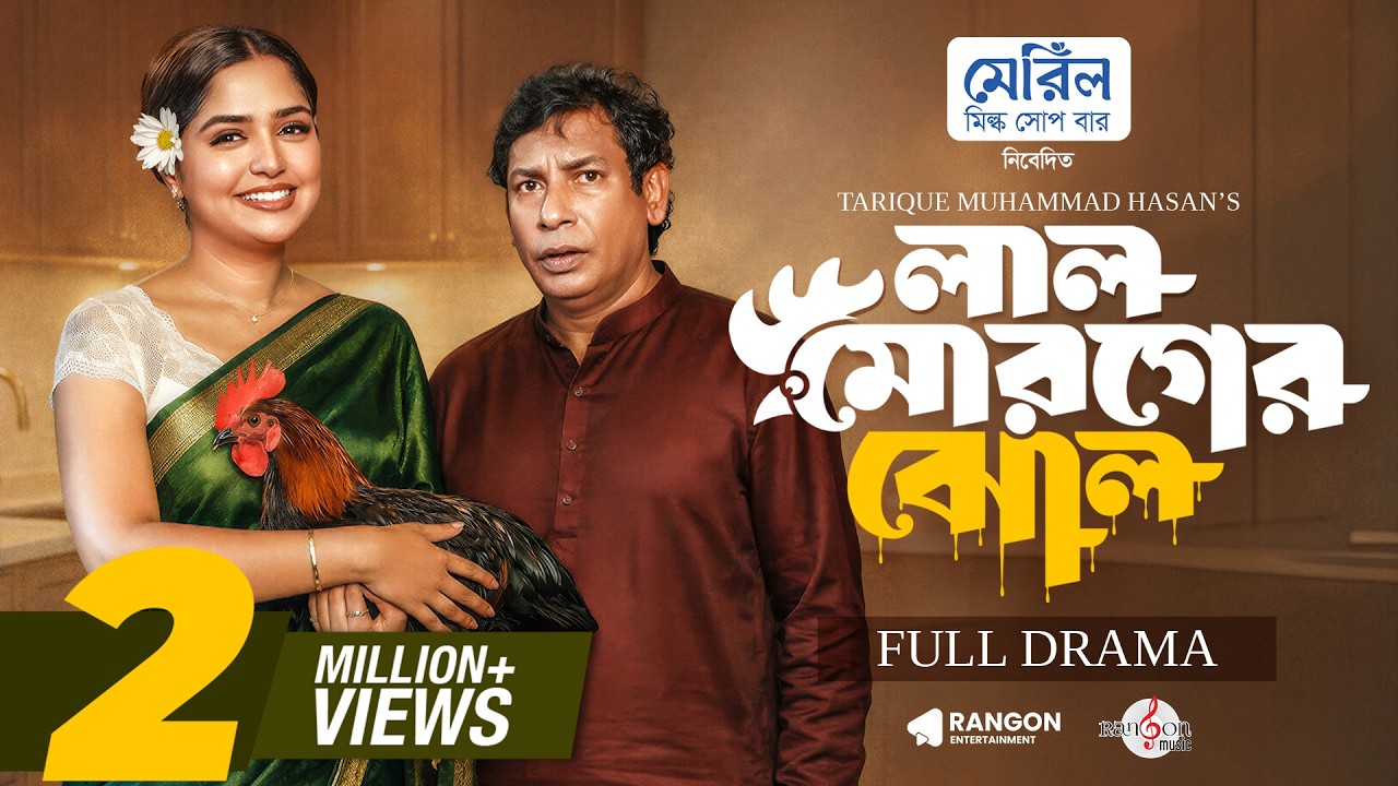 Lal Moroger Jhol | লাল মোরগের ঝোল | Mosharraf Karim | JS Heme | Eid Natok | Bangla Natok 2026
