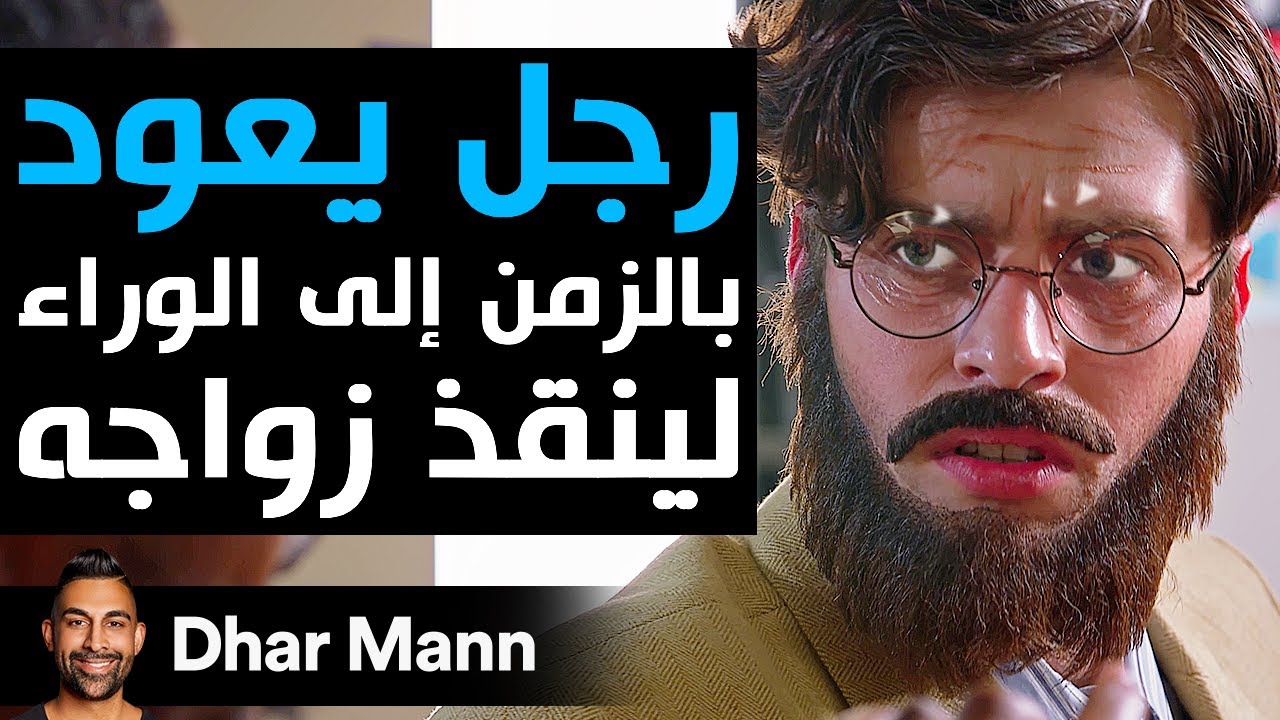 Dhar Mann Studios | رجل يعود بالزمن إلى الوراء لينقذ زواجه