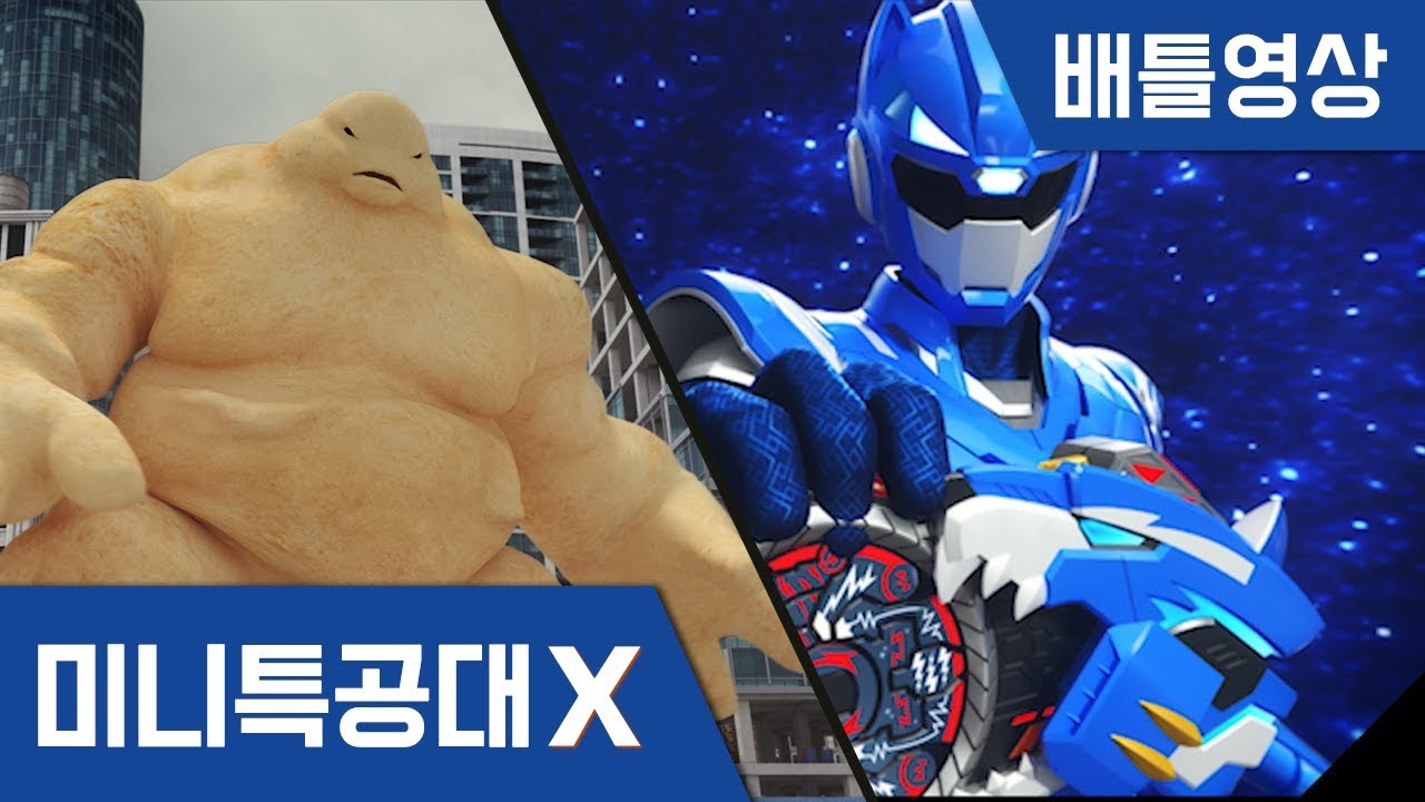 [미니특공대X 배틀영상] 미니특공대 VS 쿠키킹