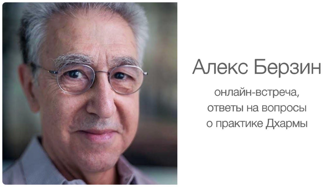 2025.01 Алекс Берзин. Как практиковать Дхарму, онлайн-сессия ответов на вопросы. Занятие 2