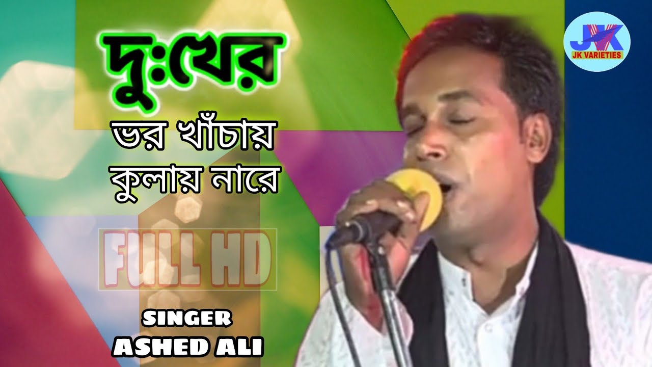 দুঃখের ভর খাচায় কুলায় নারে/বিচ্ছেদ গান/Dukkher bhor khachay kulayna re/By Ashed Ali/Jk Varieties