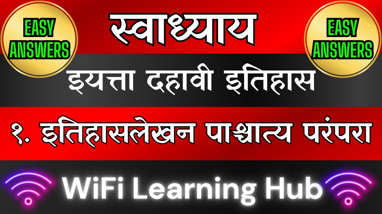 इतिहासलेखन पाश्चात्त्य परंपरा स्वाध्याय | 10th itihas swadhyay 1 | itihas lekhan paschatya parampara