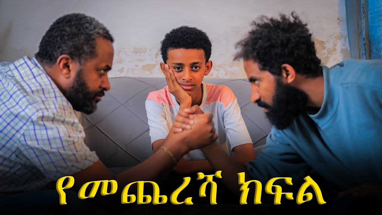 በአደራ የተቀበለችውን ልጅ የምታሰቃየው የእንጀራ እናት ll  ክፍል 13  ll  እዩኤል ll