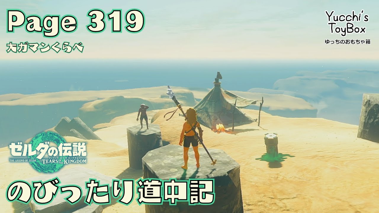 ≪のびったり道中記≫ ゼルダの伝説【ティアーズオブザキングダム】 Page 319 大ガマン比べ