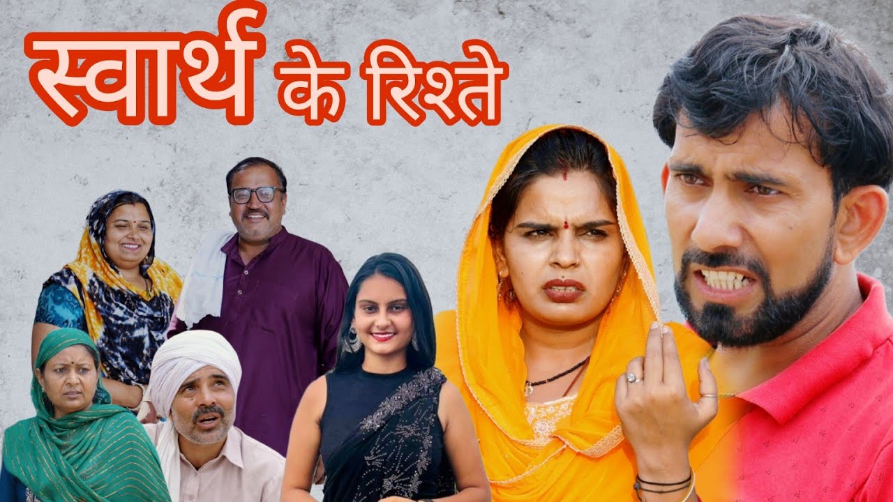 स्वार्थ के रिश्ते ##haryanvi #natak #bss #movie #episode #bajrang Sharma 