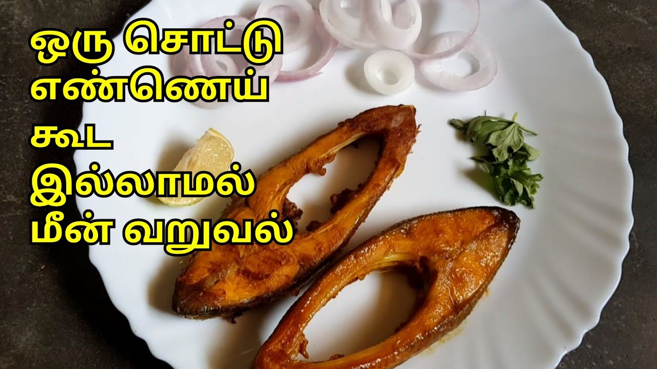 எண்ணெய் இல்லாத மீன் வறுவல்||Fish Fry Without oil in tamil