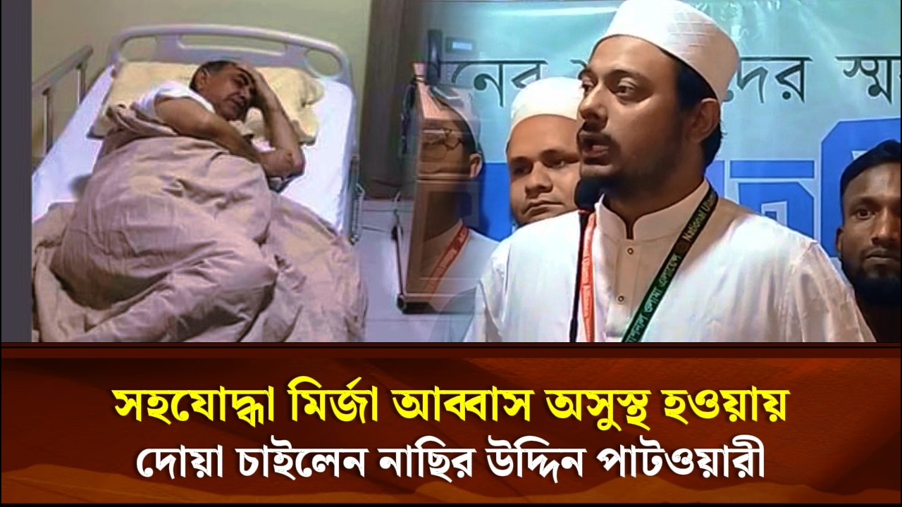 সহযোদ্ধা মির্জা আব্বাস অসুস্থ হওয়ায় দোয়া চাইলেন নাছির উদ্দিন পাটওয়ারী | Face The People