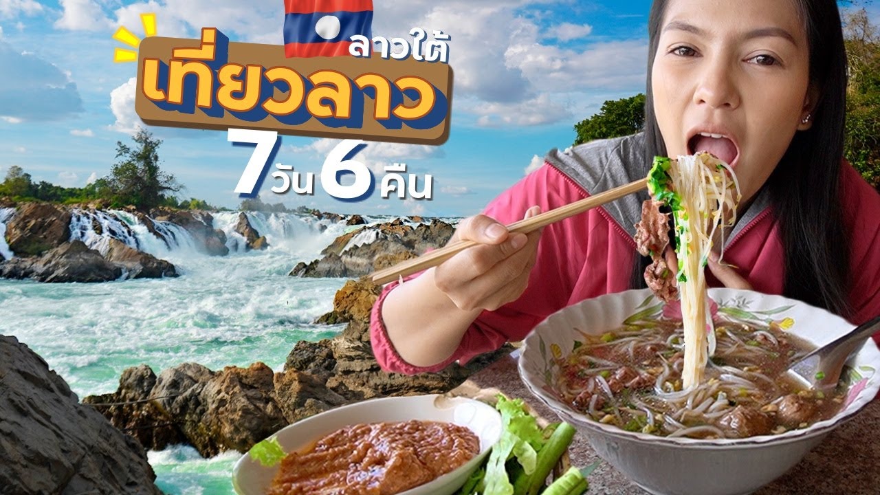 7วัน เที่ยวลาวใต้ - ปากเซ - 4000ดอน | คลิปเต็ม! DEC.2019