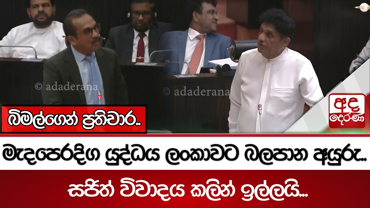 මැදපෙරදිග යුද්ධය ලංකාවට බලපාන අයුරු..සජිත් විවාදය කලින් ඉල්ලයි..බිමල්ගෙන් ප්‍රතිචාර.. | Ada Derana