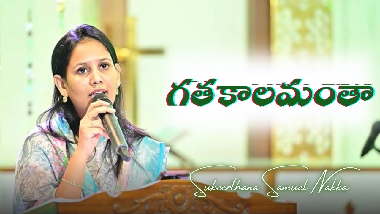 Gatha Kalamantha Nee Needalona | @SukeerthanaSamuelNakka  #biblemissionkakinada #christiansongs
