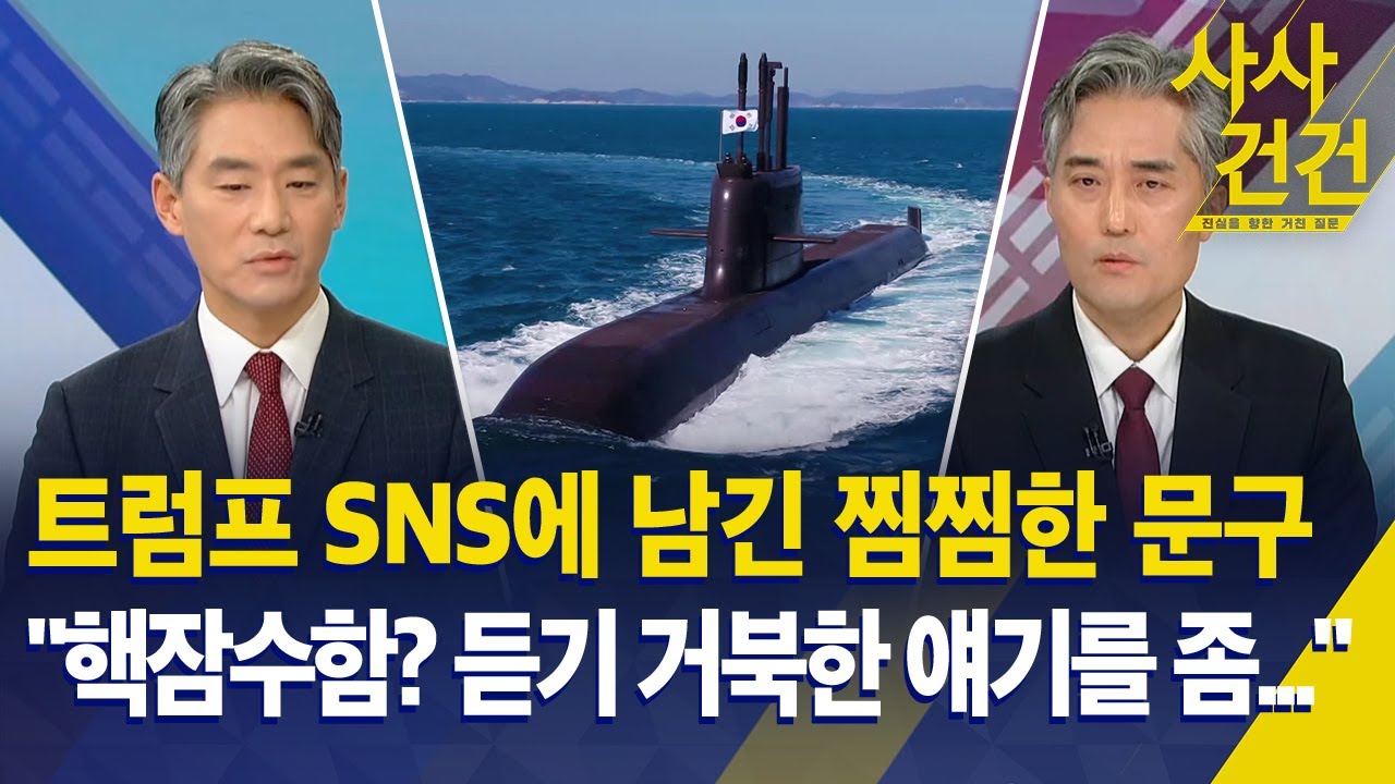 [사사건건] 트럼프 SNS에 남긴 찜찜한 문구, 