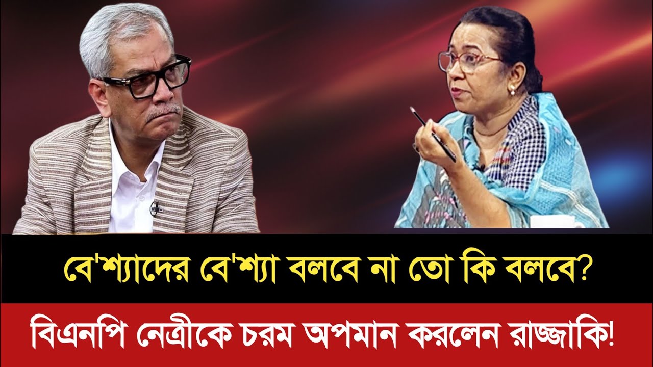 তারেক জিয়া বে'শ্যা বলে তখন মজা লাগে,আমির মা বোন বললে ইজ্জতে লাগে | আবু হেনা রাজ্জাকি | election news