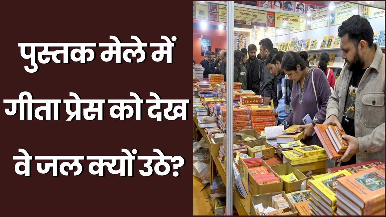 गीता प्रेस में भीड़ उमड़ी तो सेकुलर मीडिया दुखी क्यों? Gita Press and Indian Media