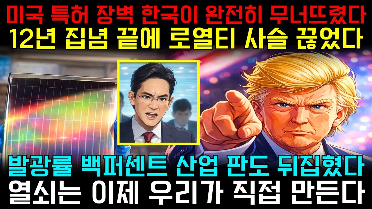[해외감동사연] 미국 특허 7천개 무력화… 한국이 12년 만에 로열티 사슬을 끊은 진짜 이유