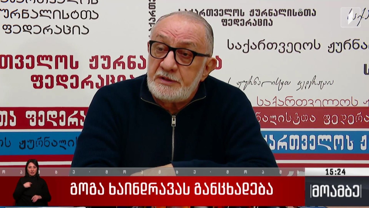 გოგა ხაინდრავას განცხადება
