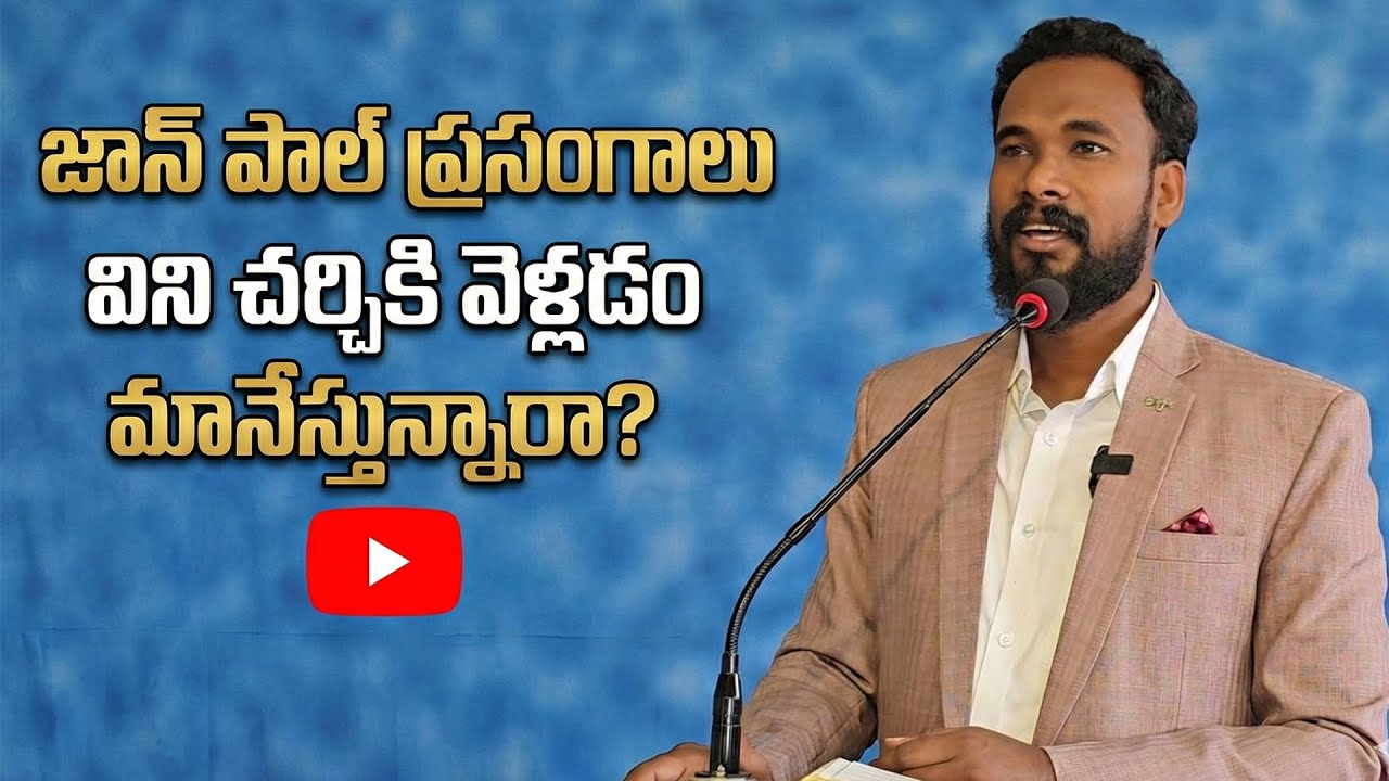 జాన్ పాల్ ప్రసంగాలు విని చర్చికి వెళ్లడం మానేస్తున్నారా? || Pastor JOHN PAUL #biblestudy #christian