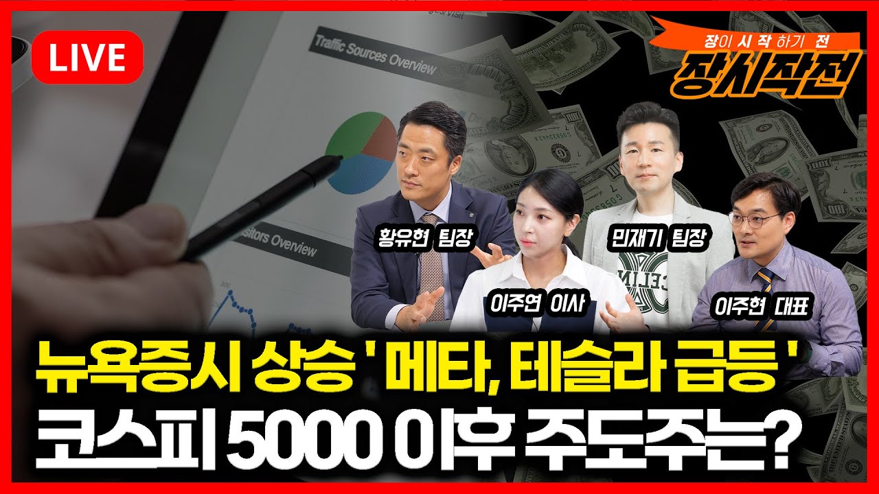 [1월23일 #장시작전] 그린란드 사태 진정, 뉴욕증시 상승 '메타, 테슬라 급등' / 코스피 5000 이후, 증시 이끌 주도주는 어디?