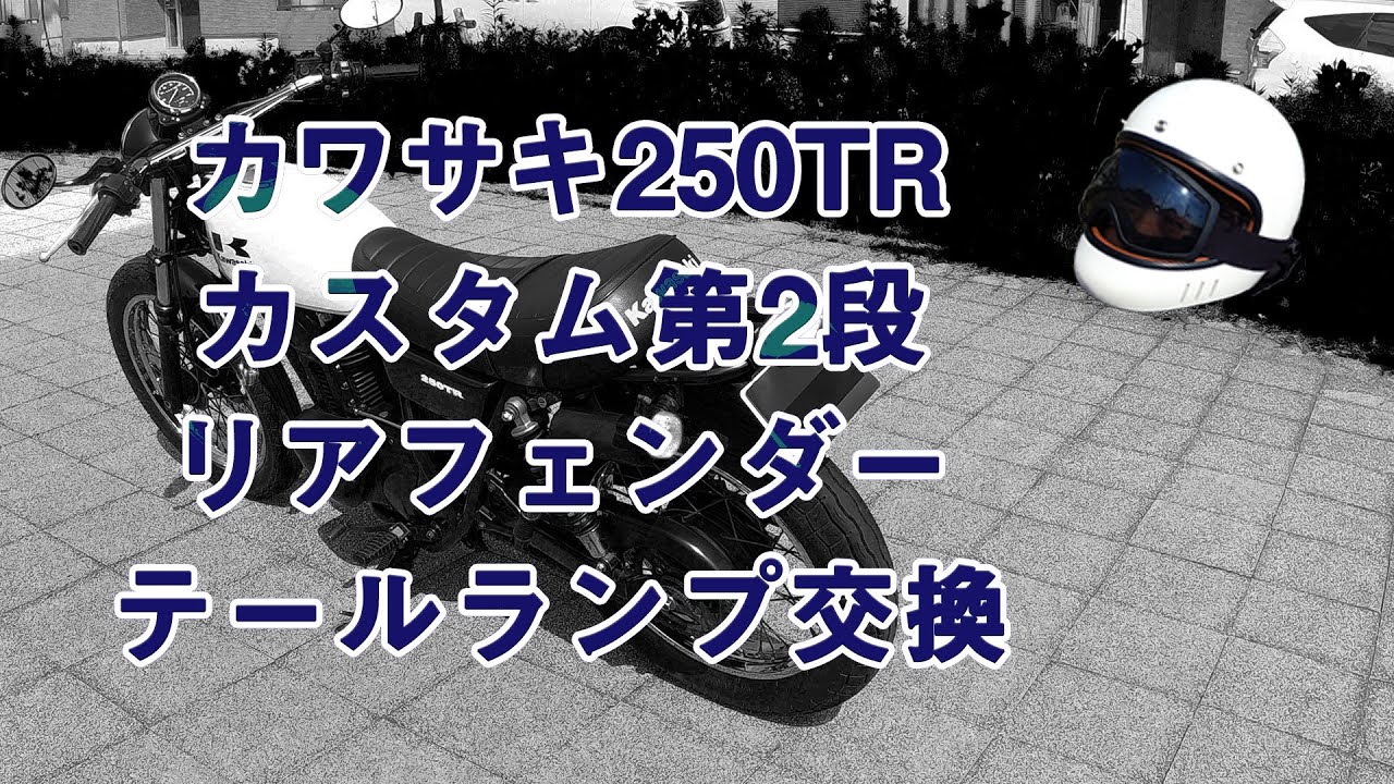 【中古バイクカスタム第二弾】　 カワサキ250TRを男前にしていきます。今回は、リアフェンダーとテールランプを交換します