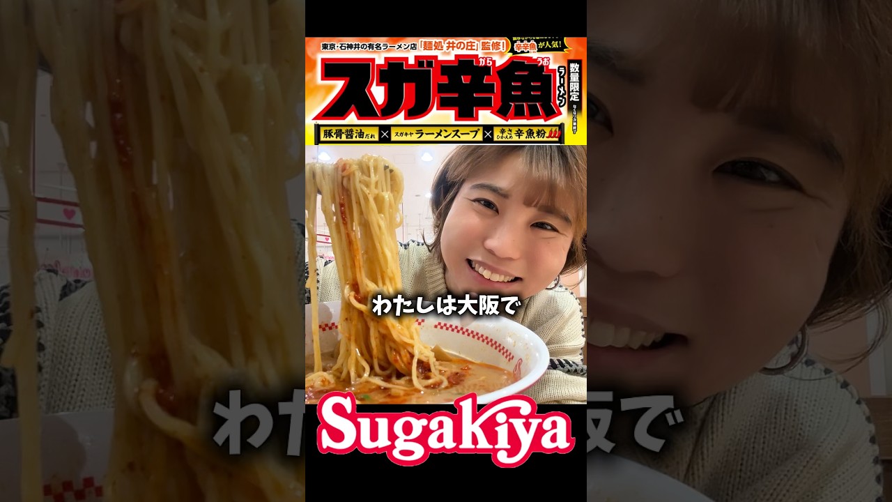 【激辛】辛辛魚の進化系「スガ辛魚」爆誕！スガキヤ×井の庄監修最強コンビの期間限定ラーメン【Sugakiya】