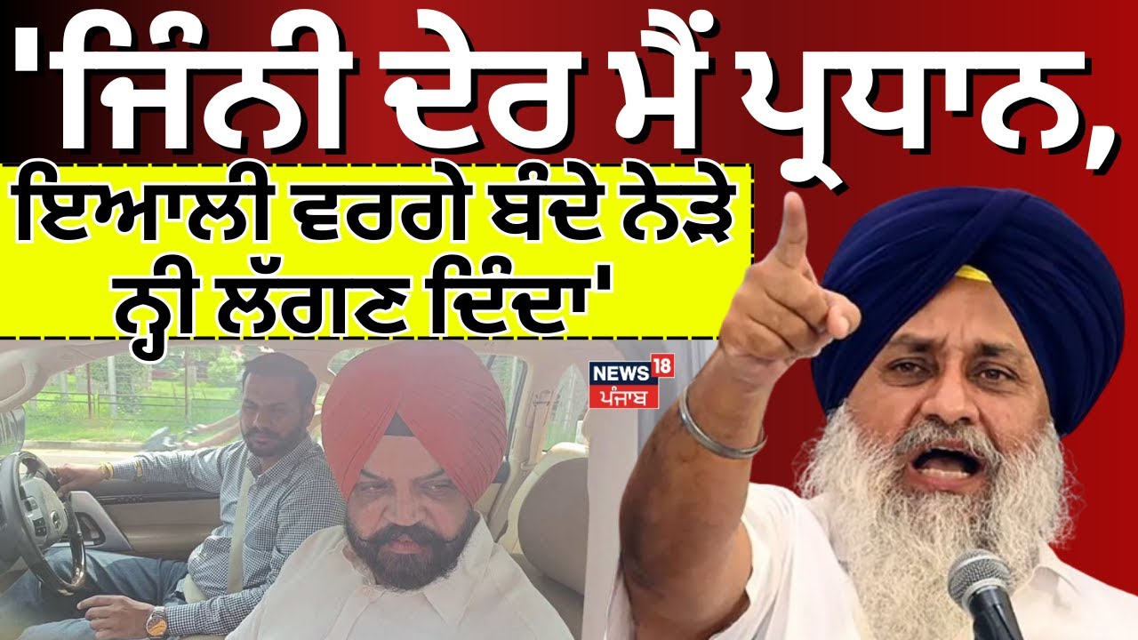Live | Sukhbir Badal: 'ਜਿੰਨੀ ਦੇਰ ਮੈਂ ਪ੍ਰਧਾਨ, ਇਆਲੀ ਵਰਗੇ ਬੰਦੇ ਨੇੜੇ ਨ੍ਹੀ ਲੱਗਣ ਦਿੰਦਾ' | Manpreet Ayali|