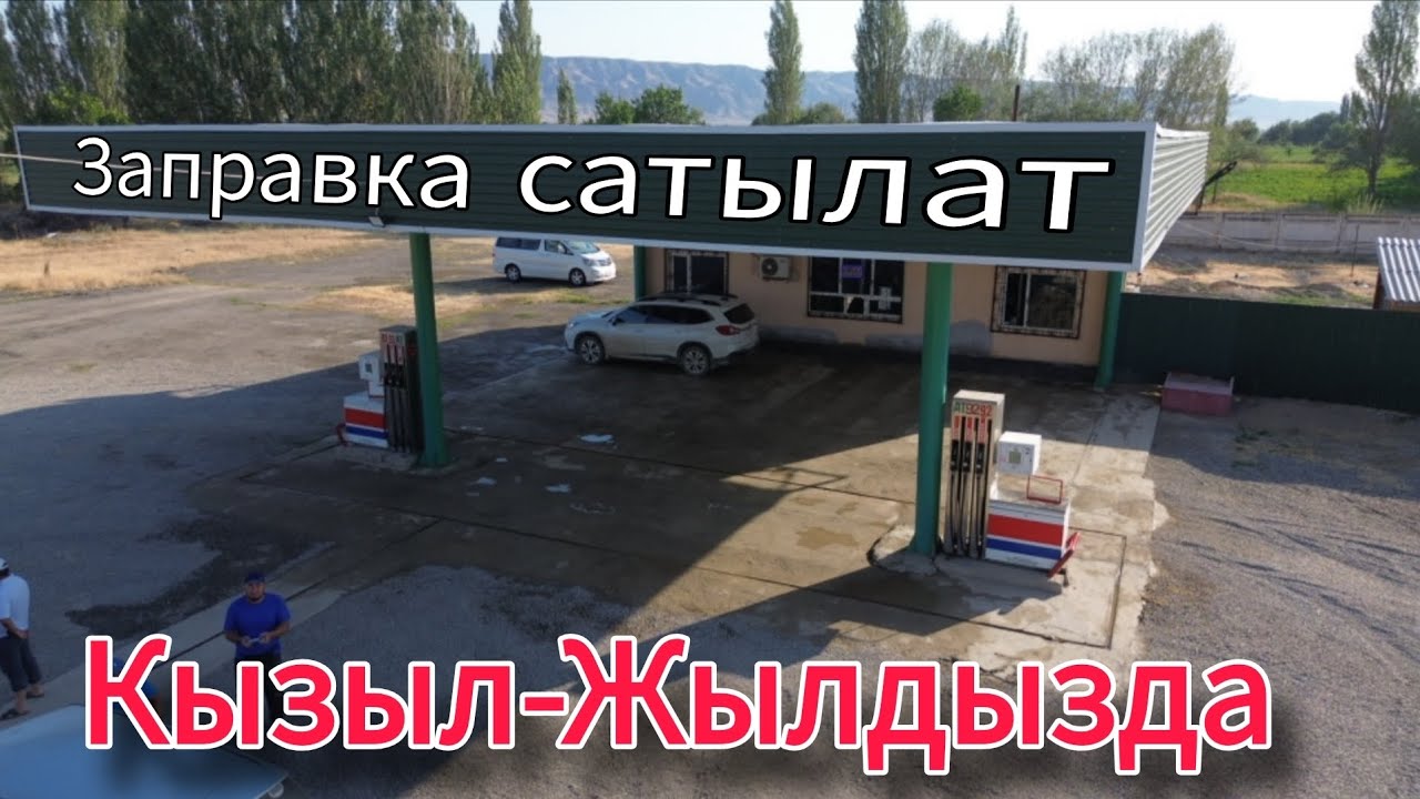 Заправка сатылат 60 сотых Кызыл-Жылдызда