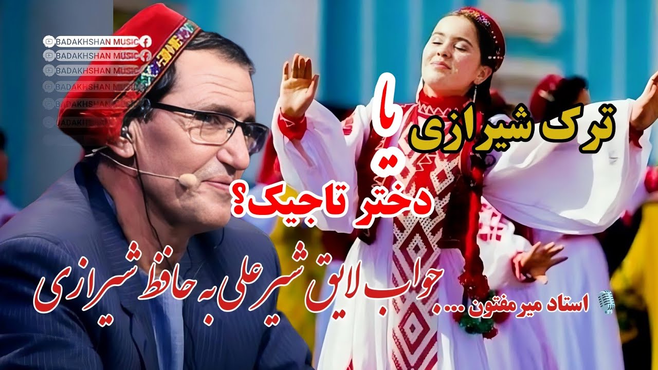 استاد میرمفتون و جواب لایق شیرعلی به حافظ شیرازی/ دختر تاجیک یا ترک شیرازی؟Mir Maftoon new 2023