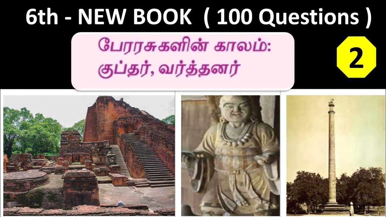 குப்தர் | 6th new book - Term - 3 | Part - 2