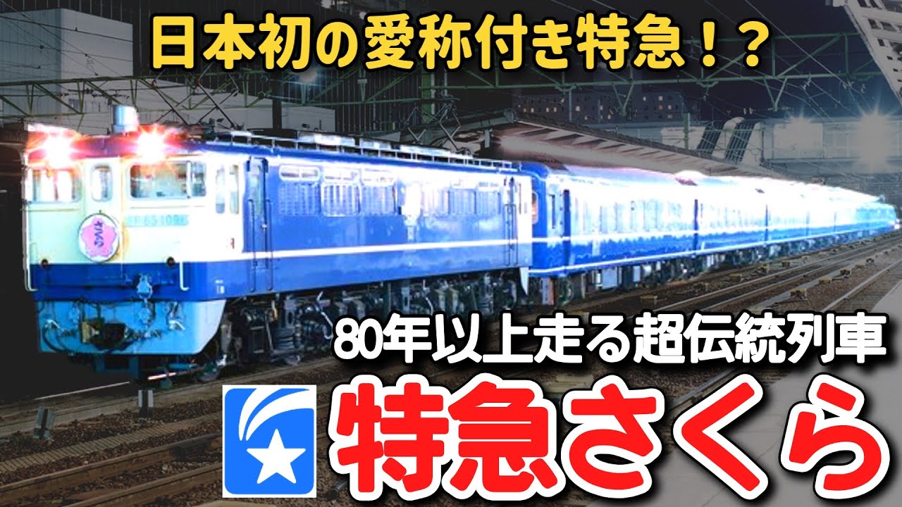 【迷列車で行こう】 #221 日本初の愛称付き特急！？80年以上の歴史をもつ超名門寝台特急「さくら」に迫る！