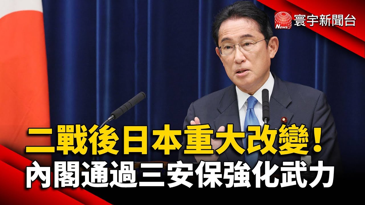 二戰後日本重大改變！內閣通過三安保強化武力@globalnewstw