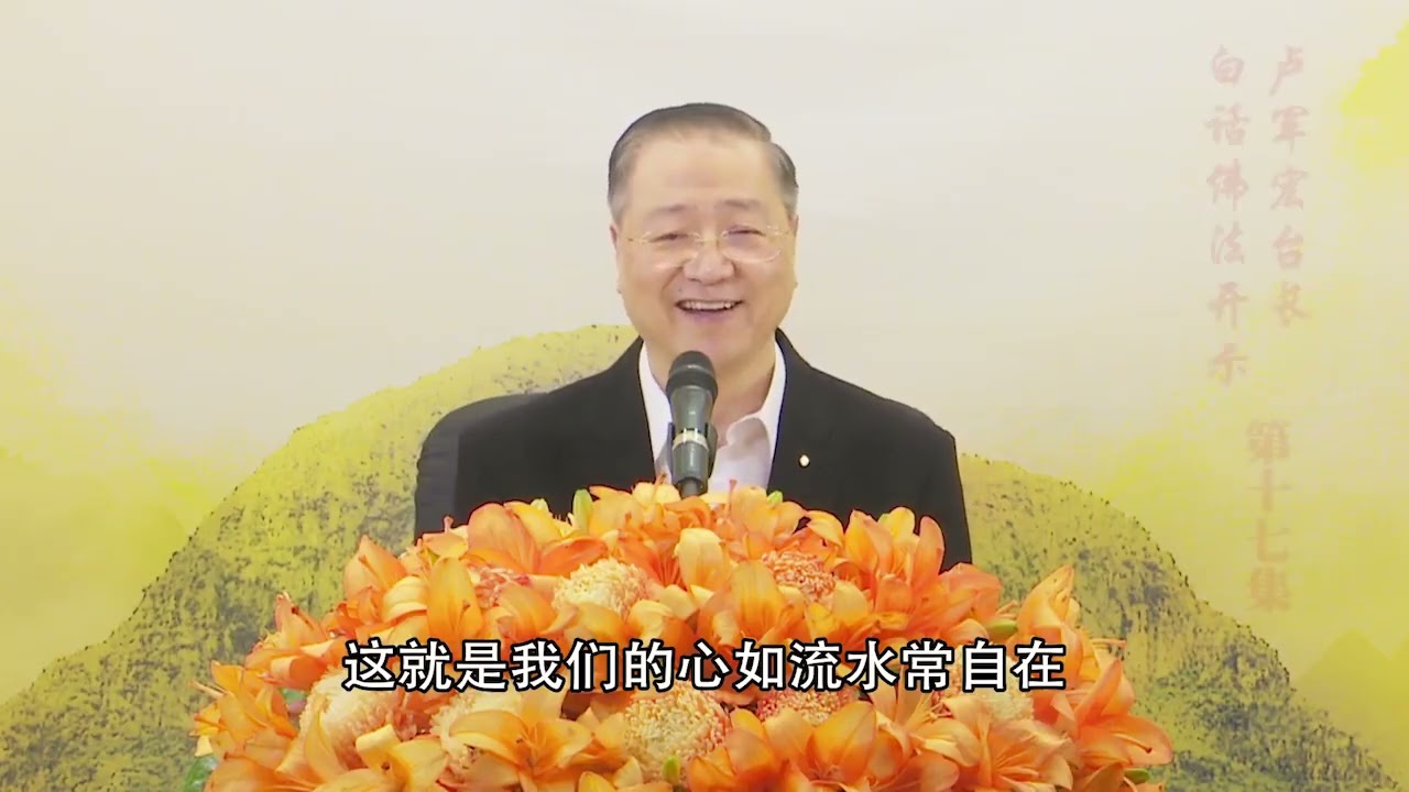 卢台长【调养身心，忍辱为上】 卢军宏台长白话佛法开示（第十七集）2020年3月18日（更新文件）#观世音菩萨 #心灵法门 #卢台长 #卢军宏 #master lu #junhonglu#白话佛法