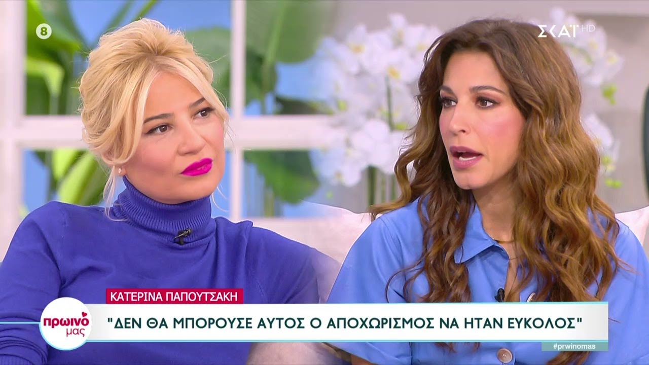 Κατ. Παπουτσάκη:Έχει τελειώσει η σχέση μου με τον Παναγιώτη–Θέλω τα παιδιά μου να είναι σε ισορροπία
