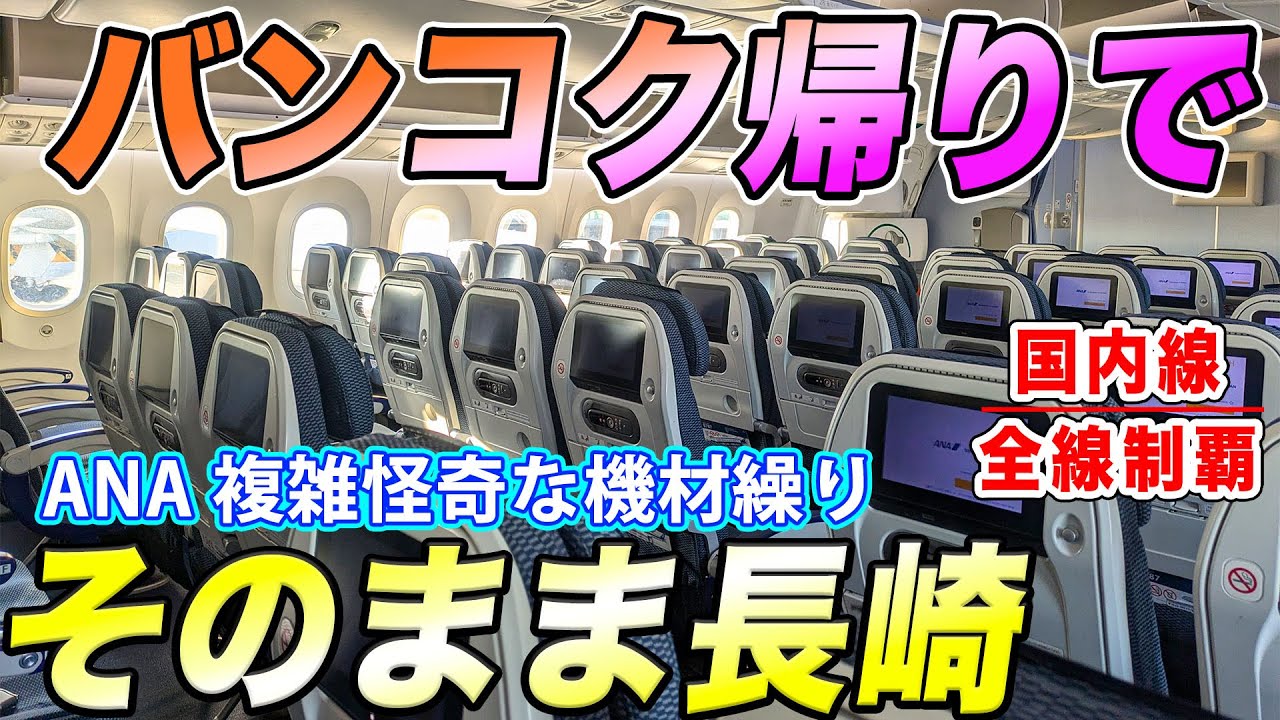 【国内線制覇#147】ANA国際線機材をお構いなしに国内投入！土壇場で機材変更、何でもありの機材戦略で長崎へ！